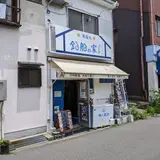 海蓮丸 釣船の家