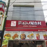 ジョンノ屋台村