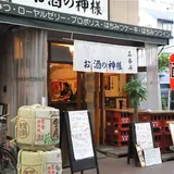 立呑み お酒の神様