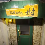創作Dining 樹