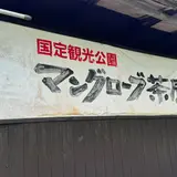 マングローブ茶屋