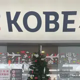 神戸空港