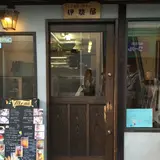 べーかりーかふぇ 伊勢屋