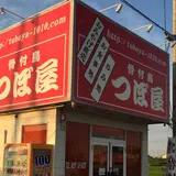 骨付鳥つぼ屋