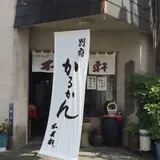不老軒楠店