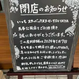 スターバックス TSUTAYA 馬事公苑店