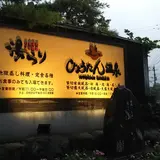 ひょうたん温泉