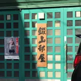 錣山部屋