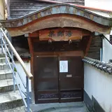 薬師湯