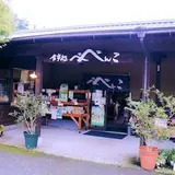 農家レストラン べべんこ