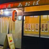 居酒屋あおば
