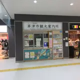 草津市観光案内所