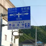 窪川駅