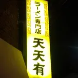 天天有
