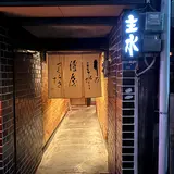 主水