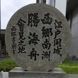 江戸開城会見の地 (薩摩藩蔵屋敷跡)