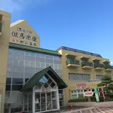 道の駅 やぶ温泉但馬楽座
