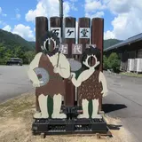 ログハウスとキャンプの石ヶ堂古代村
