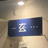 今治焼 玄
