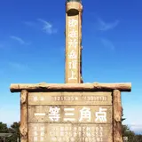 御在所岳頂上 一等三角点 (1,211.95m)