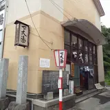 上山温泉下大湯