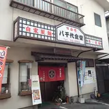 八千代食堂