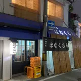 花くじら 本店