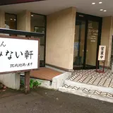 らーめん秋田 ひない軒