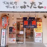 大阪焼肉・ホルモン ふたご 赤坂店