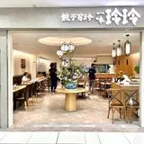 餃子百珍 一味玲玲