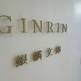 銀鱗文庫