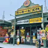 ラッキーピエロ マリーナ末広店