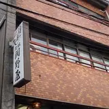 元祖関野屋 鱒寿し