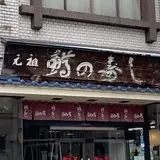 せきの屋