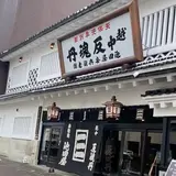 健康膳 薬都 （ケンコウゼン ヤクト） 