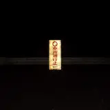 旧加茂坂トンネル