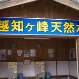 越知ヶ峰名水