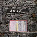 南山名水