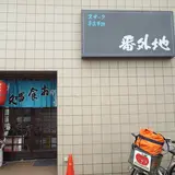 お食じ処番外地