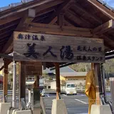奥津温泉 温泉スタンド