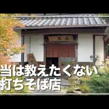 手打ち蕎麦 土居