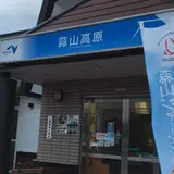 蒜山高原サービスエリア（下り線）