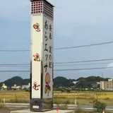 道の駅あらエッサ