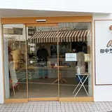 田中惣菜店