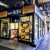 セルフ駅そば 上野常磐ホーム店