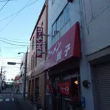 ラーメン大学酒田中央店