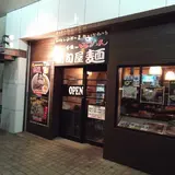 新旬屋麺中町店