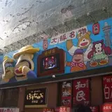 ぼてぢゅう総本店