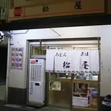 松屋