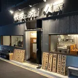 鉄板とお酒 久蔵